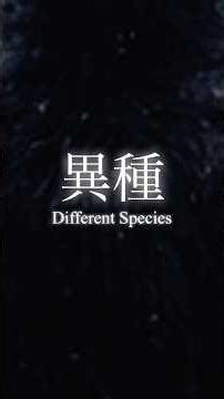 異種【Alien Species】