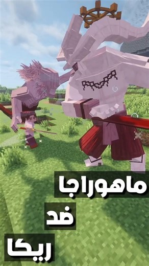 اقوي 2 شيكيجامي ضد بعض ماهوراجا ضد ريكا 💀| anime fight scene في ماين كرافت