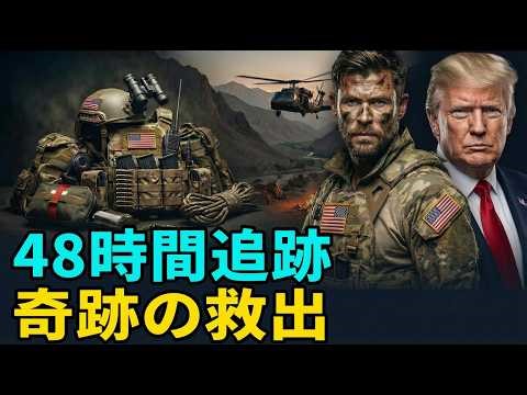 20分で完全解説：米軍が敵地イランで決行した“48時間救出作戦”の全貌