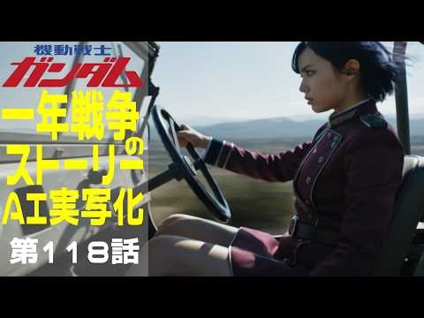 AI実写化ガンダム一年戦争ストーリー 第118話Three Way Gambit #ガンダム#ギレンの野望 #一年戦争