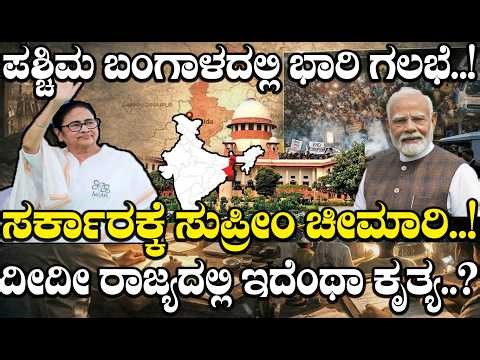 ಪಶ್ಚಿಮ ಬಂಗಾಳದಲ್ಲಿ ಭಾರಿ ಗಲಭೆ..! ದೀದೀ ರಾಜ್ಯದಲ್ಲಿ ಇದೆಂಥಾ ಕೃತ್ಯ..? | West Bengal Election 2026 |