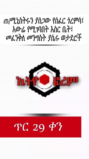ጠ/ሚኒስትሩን ያሰጋው የሰፈር ጎረምሳ፣ ጀኔራል አበባው በሳዑዲ አረቢያ፣ አውሬ የሚገባበት እስር ቤት፣ መፈንቅለ መንግስት ያሴሩ ወታደሮች፣ መራዊና ሚዲያ| EF Part 1/3 #ethioforum #ethionews_today #habeshatiktok #amharatiktok #tigraytiktok #ormotiktok #ethiopian_tik_tok
