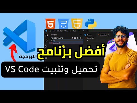 تحميل وتثبيت Visual Studio Code ✅️| أفضل محرر أكواد برمجية مع أهم الإضافات