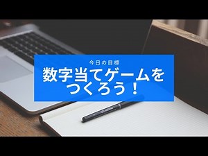 Javascript入門編①数字当てゲームを作ろう