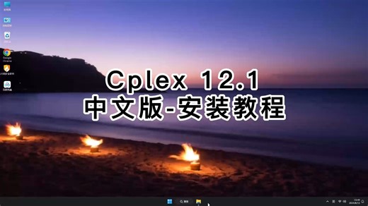 手把手教你安装Cplex 12.10，一看就懂的Cplex 12.10安装教程！