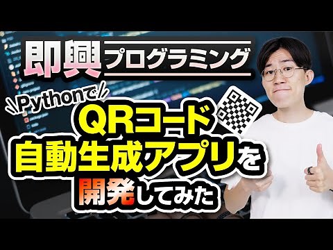 【ぶっつけ本番】PythonによるQRコード自動生成アプリ開発の全行程をお見せします