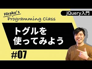 jQuery入門 #7 toggleメソッドで要素を消したり出したりしてみよう！