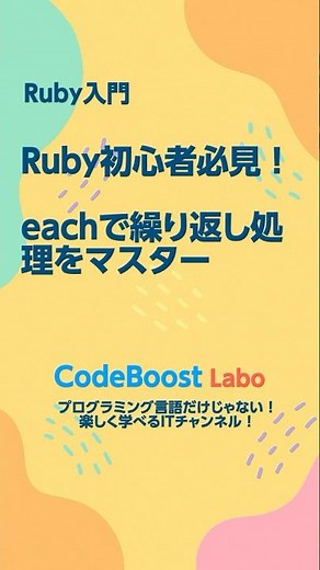 Ruby初心者必見！eachで繰り返し処理をマスター
