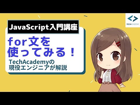 【JavaScript入門】for文を使ってループ処理をしてみる！｜現役エンジニアが解説