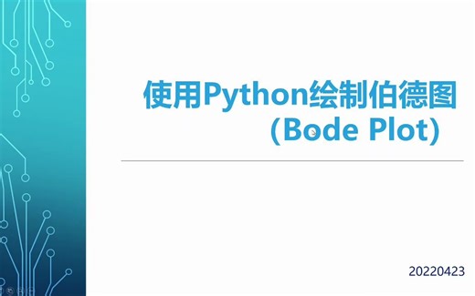 使用Python绘制伯德图（Bode Plot）