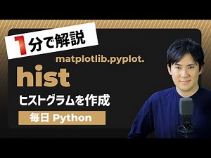 【毎日Python】Pythonでヒストグラムを作成する方法｜matplotlib.pyplot.hist