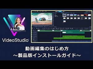VideoStudio - 動画編集のはじめ方～製品版インストールガイド～