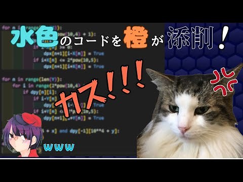 【競プロ】水Coderのコードを橙Coderに解説してもらったら......【AtCoder】