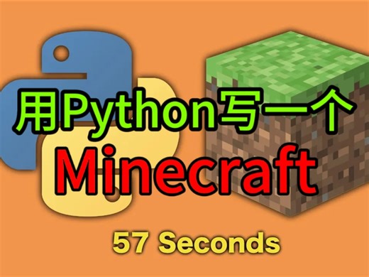 58秒!用Python写Minecraft