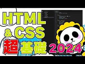 【HTMLCSS超基礎2024】VSCODEで作るwebサイトをカンタン解説