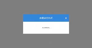 [JavaScript ] 初回アクセス時に1回だけポップアップ（モーダル）を表示したい