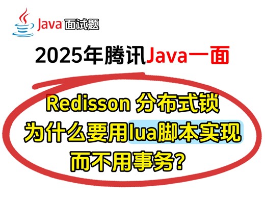 【25年Java后端面试】Redisson分布式锁为什么要用lua脚本实现，而不用事物？