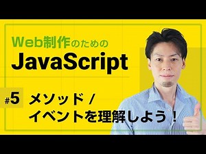 JavaScriptのメソッド・イベント【全5回でJavaScriptの基礎を徹底】