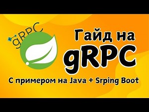 Java и gRPC: быстрый старт со Spring Boot | Преимущества, Настройка и Использование