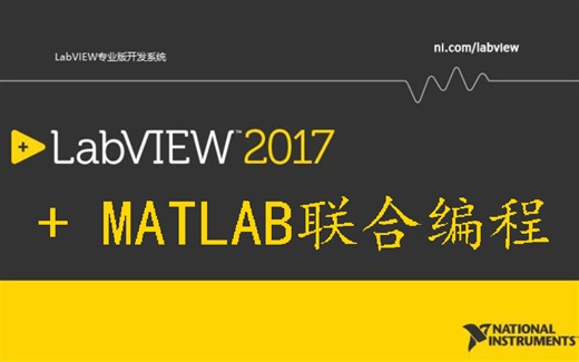 LabVIEW程序设计：LabVIEW+MATLAB联合编程