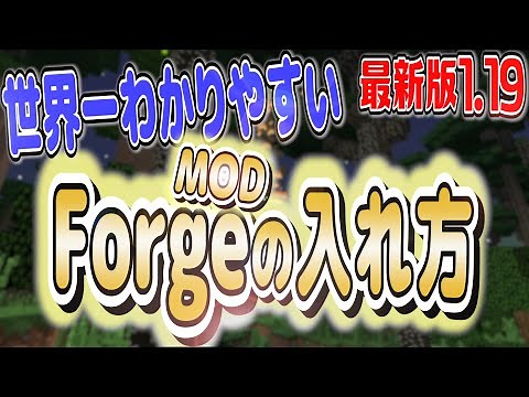【マイクラ1.19】マジで世界一わかりやすい！Forgeの入れ方【ゆっくり解説】