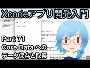 Core Dataへのデータ保存と取得（Xcodeアプリ開発入門 Part71）