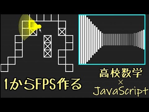 高校数学とJavaScriptだけ。FPSの作り方 #1【ゲームプログラミング】【ゲーム開発】