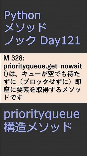 PythonメソッドノックDay121 priorityqueueメソッド #プログラミング #python #method