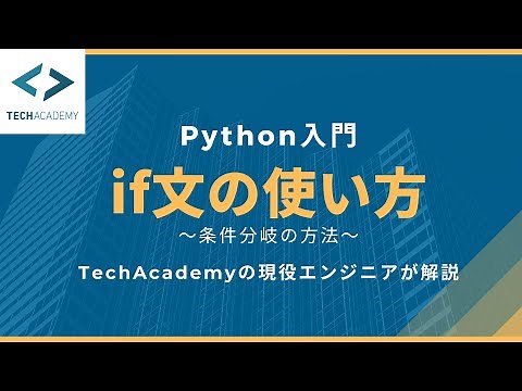 【Python入門】if文の使い方｜条件分岐する方法を現役エンジニアが解説_How to use If Statement in Python
