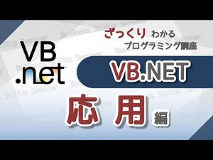 [Introduction to Programming] VB.NET [Advanced] A rough programming course