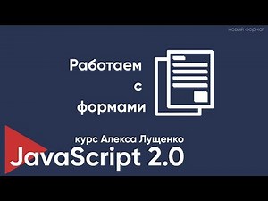 JavaScript v. 2.0 Работаем с формами