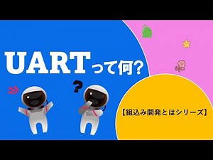 組込み開発とは -「UART」って何？-