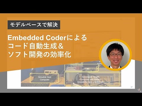 【モデルベースで解決】Embedded Coderによるコード自動生成＆ソフト開発の効率化