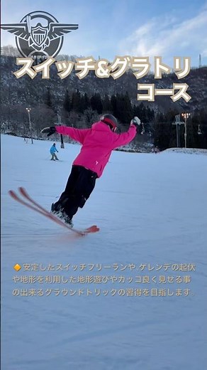 コース紹介「スイッチ&グラトリ」#freeski #フリースキー #freestyleskiing