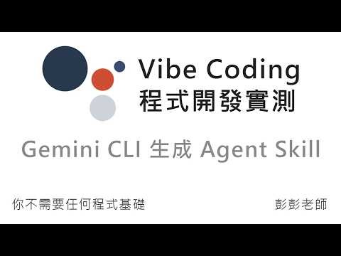 Gemini CLI 自動生成 Agent Skills，透過 Python 串接公開氣象資料 API