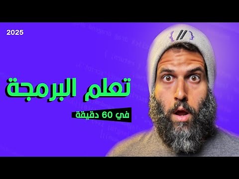 تعلم البرمجة في ساعة | اساسيات البرمجة من الصفر | شرح بايثون | Python Programming Crash Course