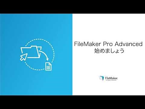 レッスン 2：FileMaker Pro Advanced の使い方
