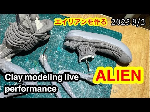 Clay modeling live performance ALIEN 2025 9/2 エイリアンを作る