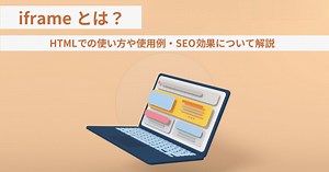 iframeとは？HTMLでの使い方や使用例・SEO効果について解説 | WEB集客ラボ byGMO（GMO TECH）