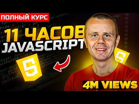 JavaScript - Полный Курс JavaScript Для Начинающих [11 ЧАСОВ]