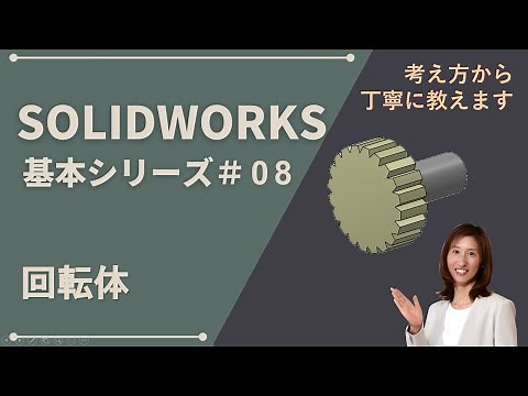 SOLIDWORKS基本シリーズ#08