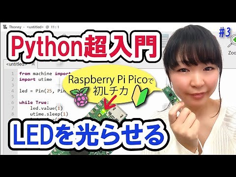 [Introduction to Python] What you can do with Raspberry Pi Pico ① Make the LED shine
