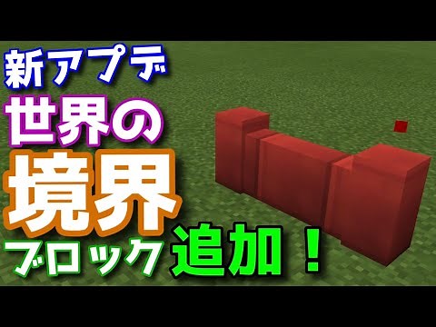 新限定ブロック『ボーダーブロック』で世界の境界線やライン設定ができる！【マイクラ】入手法: /give @s border_block