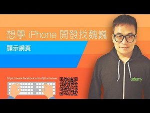 [Swift 3] 顯示網頁