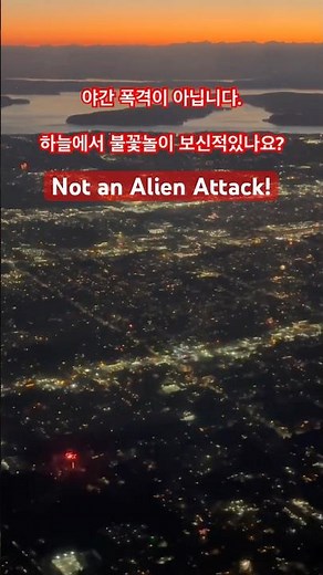 Not an alien attack!Fireworks from Seattle sky 시애틀 상공에서 보는 불꽃놀이.