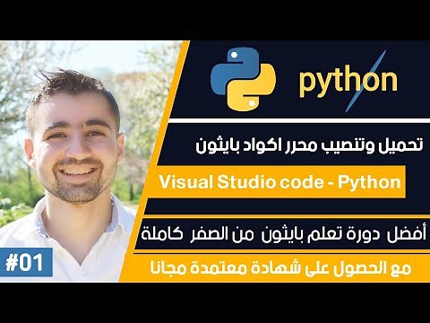 دورة تعلم بايثون كاملة - الدرس 1 | تحميل وتنصيب محررات اكواد بايثون & شرح بايثون اونلاين