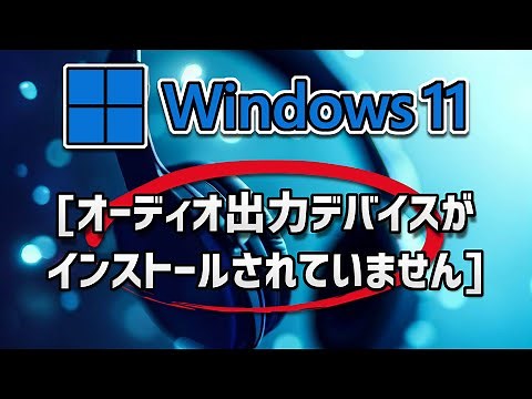 [オーディオ出力デバイスがインストールされていません]の原因と対処法-Windows11