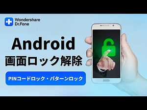 【Sansung S22対応】パスワードを忘れた時「強制解除する方法」Androidのパスワードロック・PINコードロック・パターンロック｜Wondershare Dr.Fone