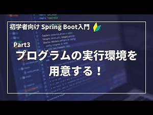 【Spring Bootで作るWebアプリ | part3】プログラムの実行環境を作成しよう！【初学者向け】
