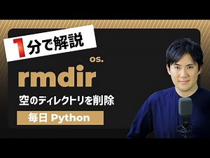 【毎日Python】Pythonで空のディレクトリを削除する方法｜os.rmdir